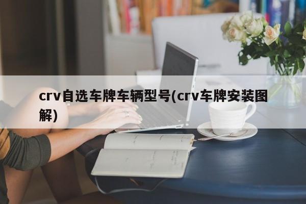 crv自选车牌车辆型号(crv车牌安装图解)