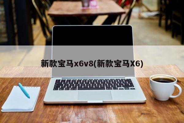 新款宝马x6v8(新款宝马X6)