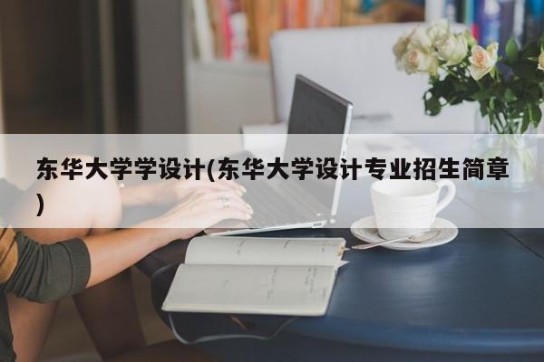 东华大学学设计(东华大学设计专业招生简章)