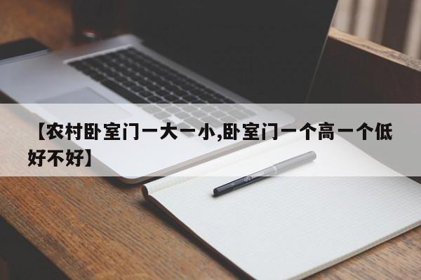 【农村卧室门一大一小,卧室门一个高一个低好不好】