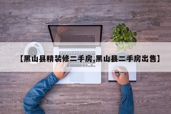 【黑山县精装修二手房,黑山县二手房出售】