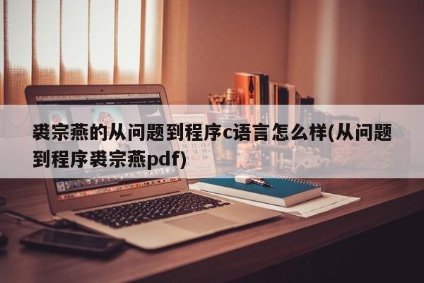 裘宗燕的从问题到程序c语言怎么样(从问题到程序裘宗燕pdf)