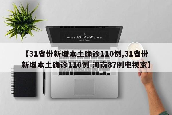 【31省份新增本土确诊110例,31省份新增本土确诊110例 河南87例电视家】