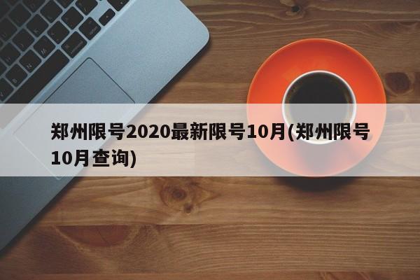 郑州限号2020最新限号10月(郑州限号10月查询)
