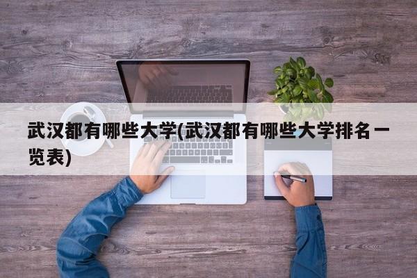 武汉都有哪些大学(武汉都有哪些大学排名一览表)