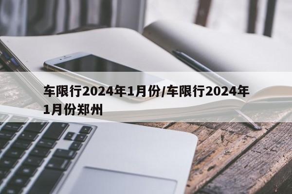 车限行2024年1月份/车限行2024年1月份郑州