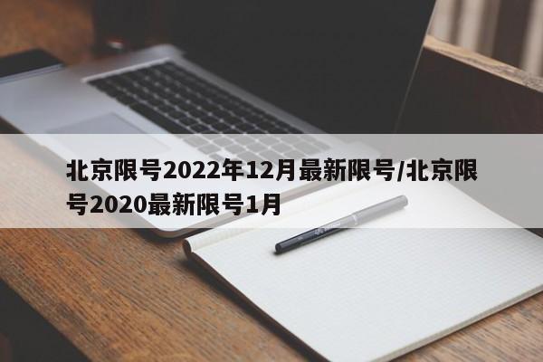 北京限号2022年12月最新限号/北京限号2020最新限号1月