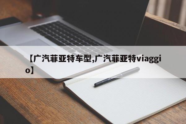 【广汽菲亚特车型,广汽菲亚特viaggio】
