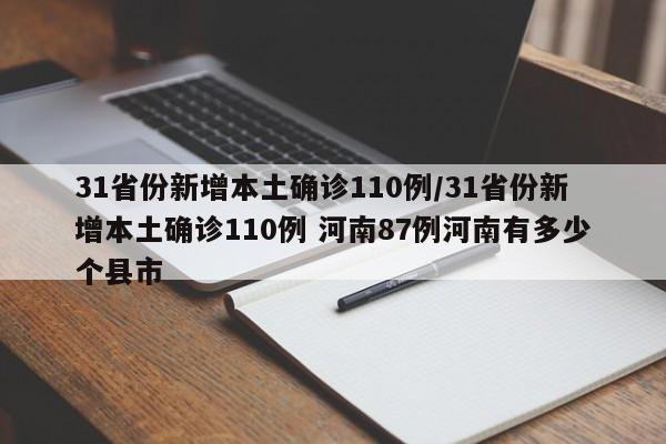 31省份新增本土确诊110例/31省份新增本土确诊110例 河南87例河南有多少个县市