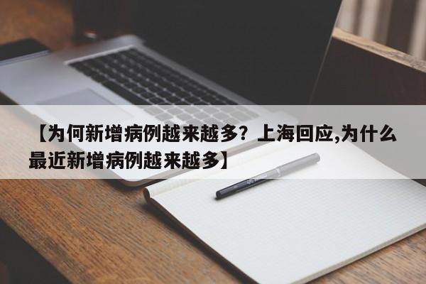 【为何新增病例越来越多？上海回应,为什么最近新增病例越来越多】