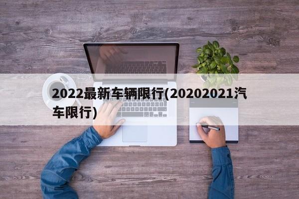 2022最新车辆限行(20202021汽车限行)