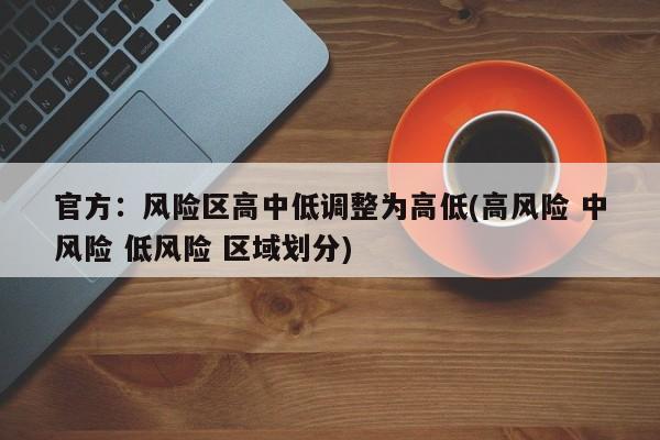 官方：风险区高中低调整为高低(高风险 中风险 低风险 区域划分)
