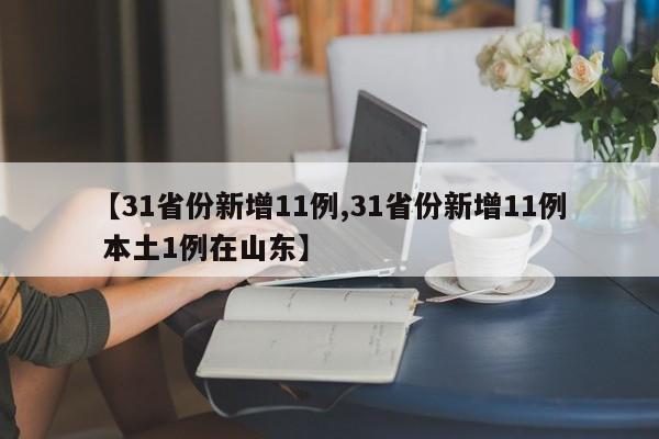 【31省份新增11例,31省份新增11例 本土1例在山东】