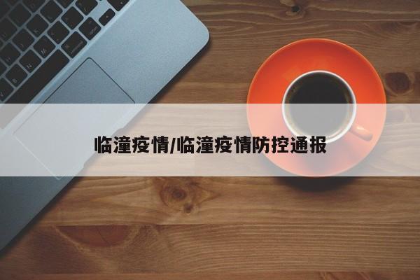 临潼疫情/临潼疫情防控通报