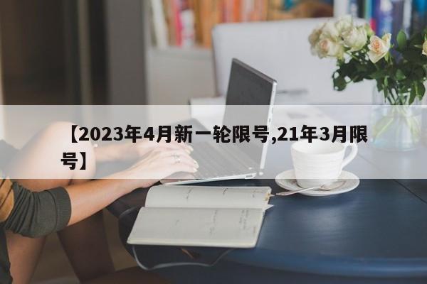 【2023年4月新一轮限号,21年3月限号】