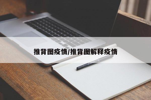 推背图疫情/推背图解释疫情