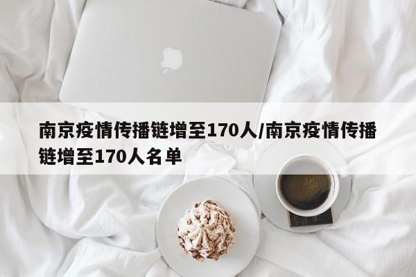 南京疫情传播链增至170人/南京疫情传播链增至170人名单