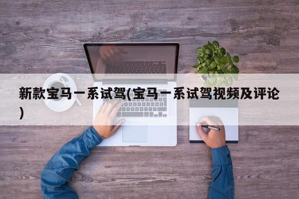 新款宝马一系试驾(宝马一系试驾视频及评论)