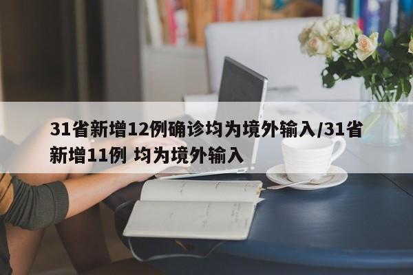 31省新增12例确诊均为境外输入/31省新增11例 均为境外输入