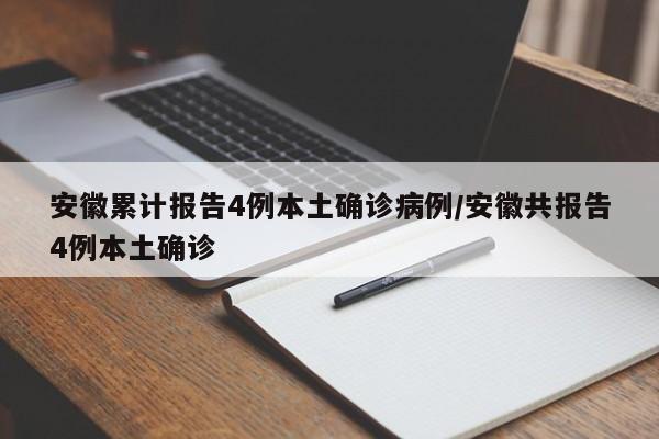 安徽累计报告4例本土确诊病例/安徽共报告4例本土确诊