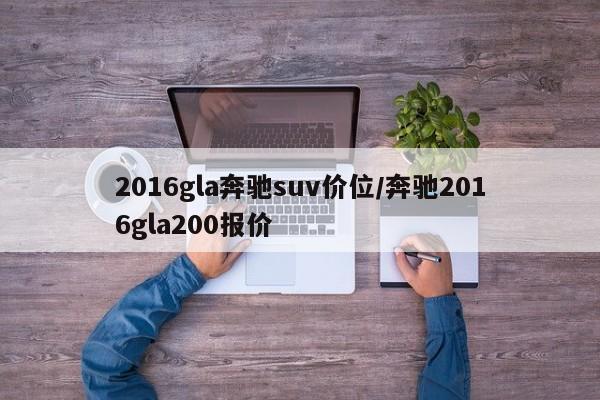 2016gla奔驰suv价位/奔驰2016gla200报价