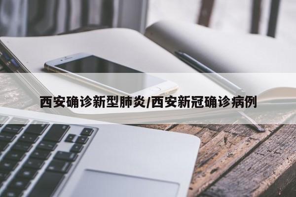 西安确诊新型肺炎/西安新冠确诊病例