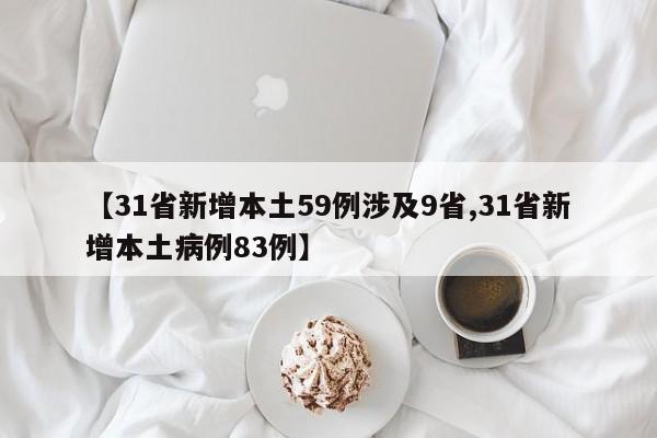 【31省新增本土59例涉及9省,31省新增本土病例83例】