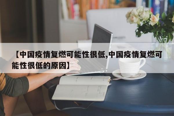【中国疫情复燃可能性很低,中国疫情复燃可能性很低的原因】