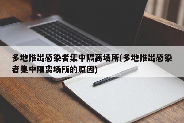 多地推出感染者集中隔离场所(多地推出感染者集中隔离场所的原因)