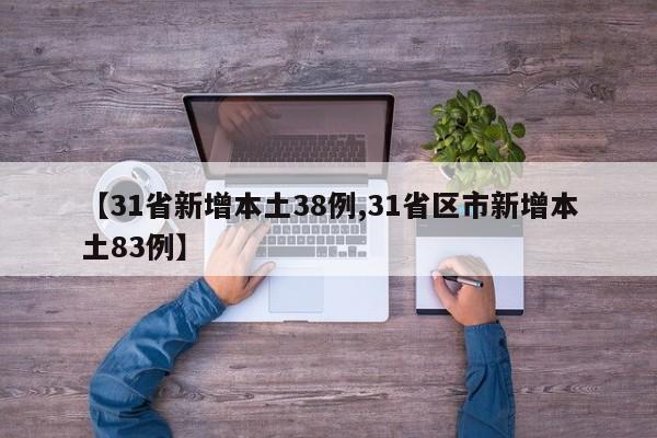 【31省新增本土38例,31省区市新增本土83例】