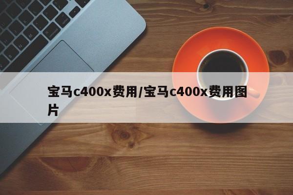 宝马c400x费用/宝马c400x费用图片