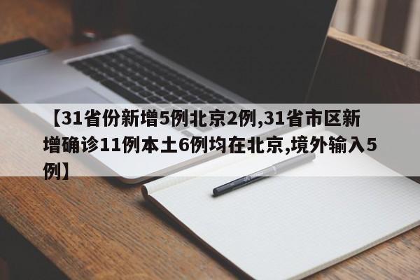 【31省份新增5例北京2例,31省市区新增确诊11例本土6例均在北京,境外输入5例】