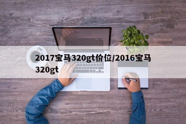 2017宝马320gt价位/2016宝马320gt