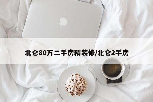 北仑80万二手房精装修/北仑2手房