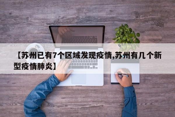 【苏州已有7个区域发现疫情,苏州有几个新型疫情肺炎】