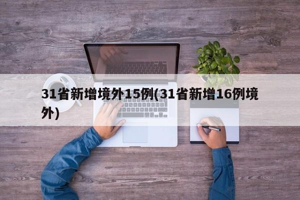 31省新增境外15例(31省新增16例境外)