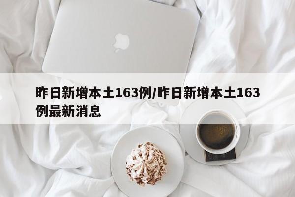昨日新增本土163例/昨日新增本土163例最新消息