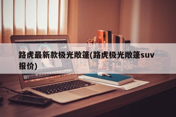 路虎最新款极光敞篷(路虎极光敞篷suv 报价)