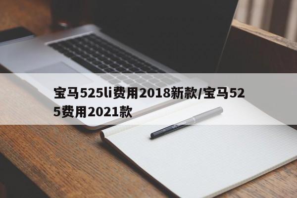宝马525li费用2018新款/宝马525费用2021款