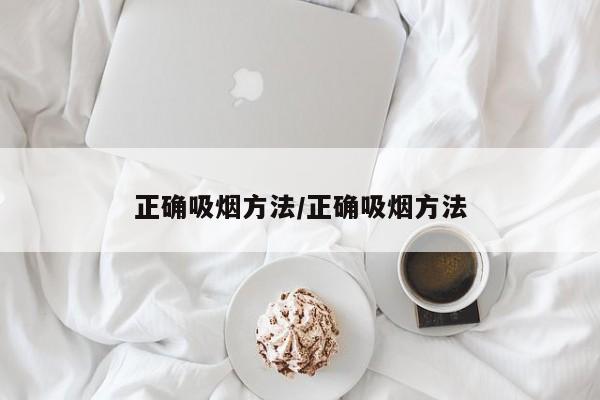 正确吸烟方法/正确吸烟方法