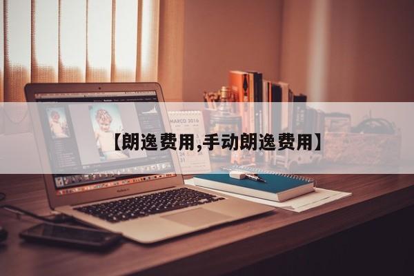 【朗逸费用,手动朗逸费用】