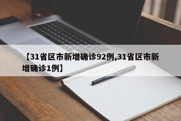 【31省区市新增确诊92例,31省区市新增确诊1例】