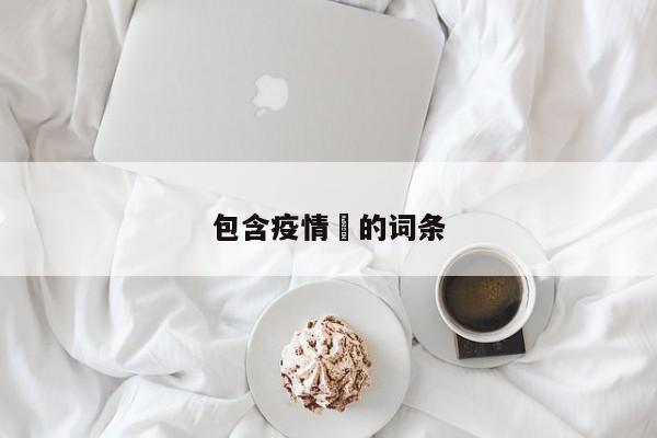 包含疫情卍的词条