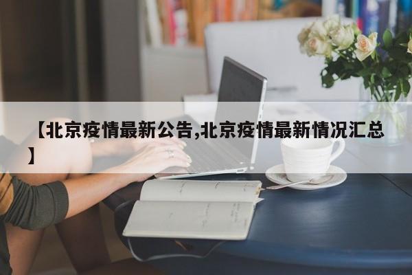 【北京疫情最新公告,北京疫情最新情况汇总】