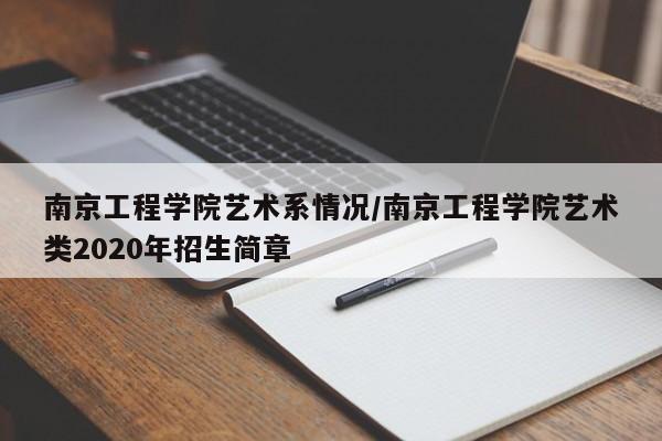 南京工程学院艺术系情况/南京工程学院艺术类2020年招生简章