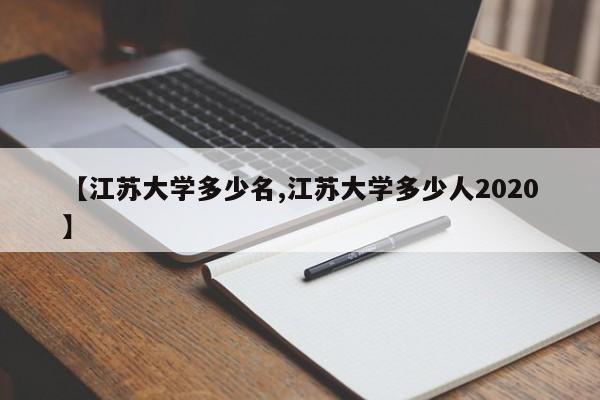 【江苏大学多少名,江苏大学多少人2020】
