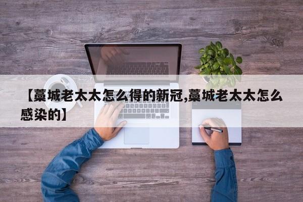 【藁城老太太怎么得的新冠,藁城老太太怎么感染的】