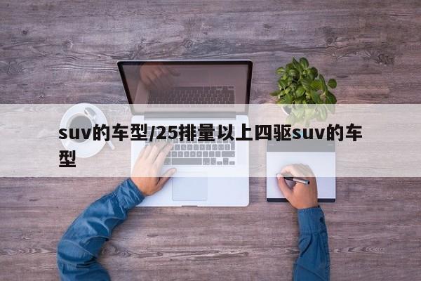 suv的车型/25排量以上四驱suv的车型