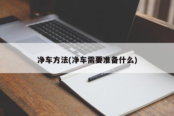 净车方法(净车需要准备什么)
