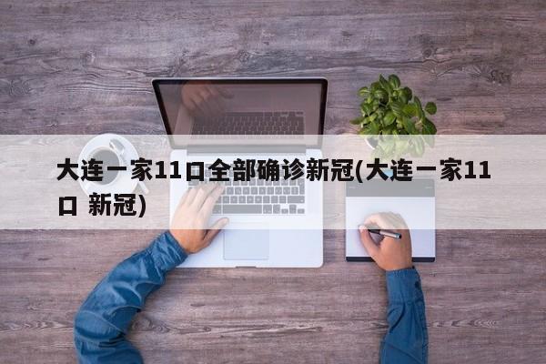 大连一家11口全部确诊新冠(大连一家11口 新冠)